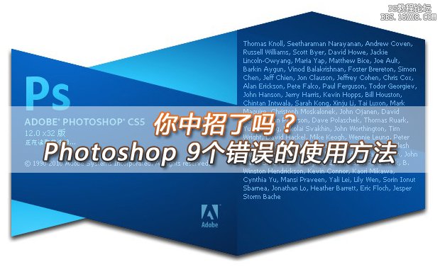 9個錯誤的Photoshop使用方法