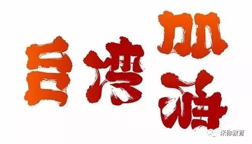 翻轉(zhuǎn)才有驚喜的字體設(shè)計(jì)，一詞轉(zhuǎn)出4個(gè)不同詞語(yǔ)?。?！