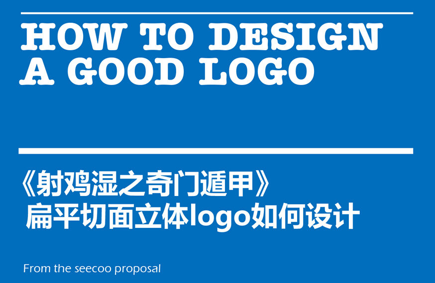 LOGO知識，扁平切面立體logo如何設計