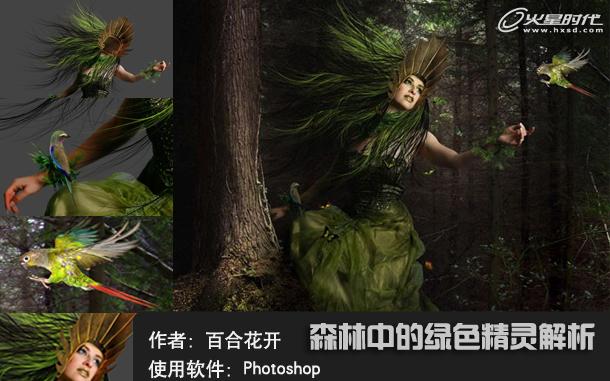 PhotoShop合成魔幻森林绿色精灵教程 教程