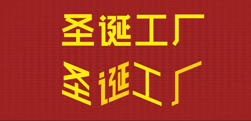 節(jié)日海報(bào)，設(shè)計(jì)圣誕節(jié)扁平化風(fēng)格海報(bào)實(shí)例