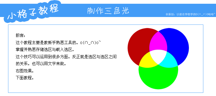 利用PhotoShop的存儲選區(qū)制作RGB顏色模型新手教程 教程