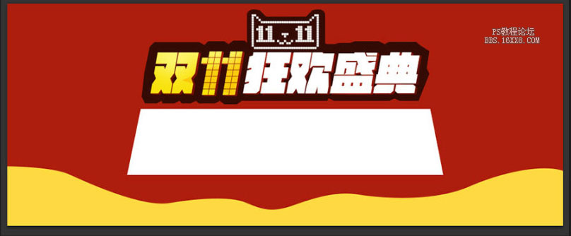 ps做天貓雙11節(jié)日廣告圖片教程