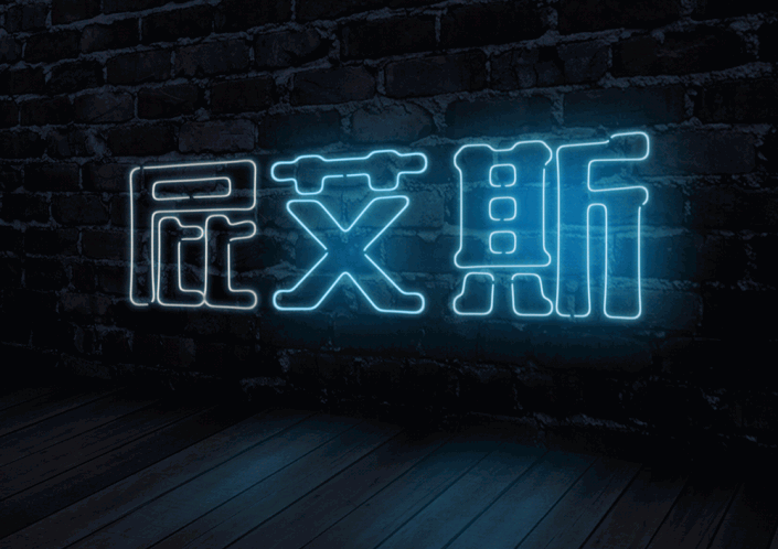 發(fā)光字，制作炫酷的燈管發(fā)光字