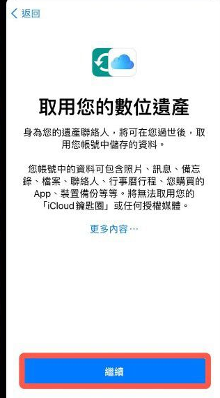 iPhone数字遗产联系人在哪添加?iPhoneios15.2数字遗产功能使用教程截图