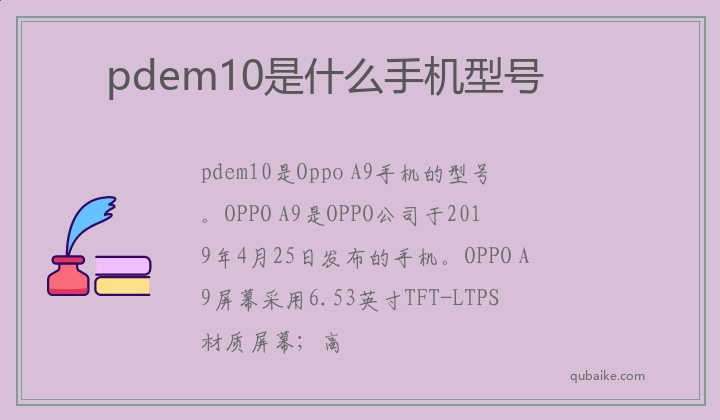 pdem10是什么手机型号