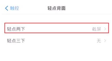 苹果敲击截图功能在哪里关闭？苹果敲击截图关闭方法截图