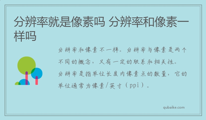 分辨率就是像素吗 分辨率和像素一样吗