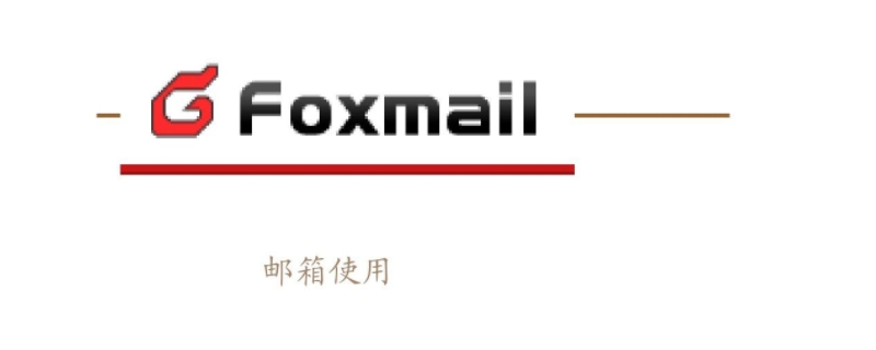 foxmail是什么郵箱