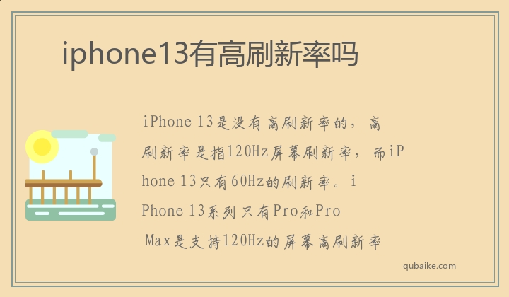 iphone13有高刷新率嗎