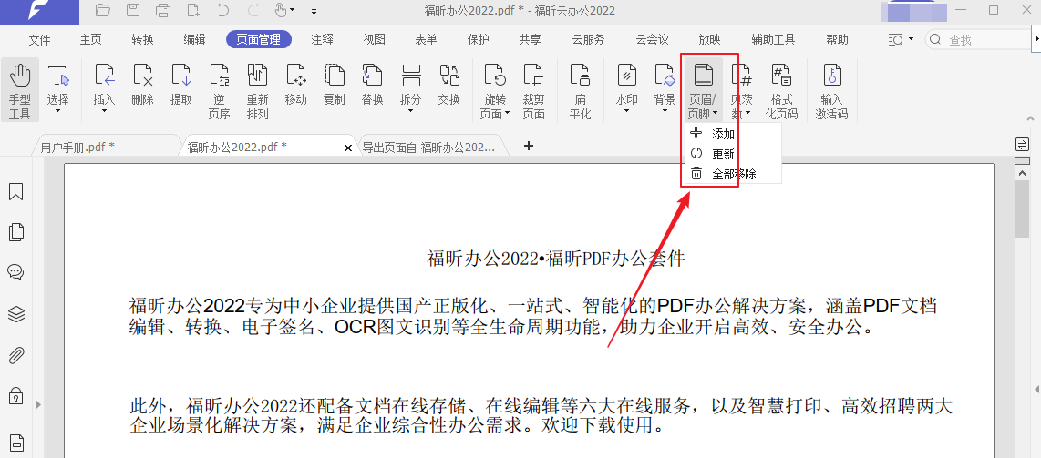 福昕办公PDF页眉页脚怎么添加？ 福昕办公页眉页脚添加教程