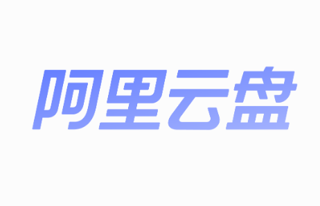 阿里云盘4.20最新福利码 阿里云盘四月最新可用福利扩容码汇总