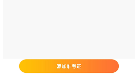 一笑而过在哪添加准考证 一笑而过绑定准考证教程分享