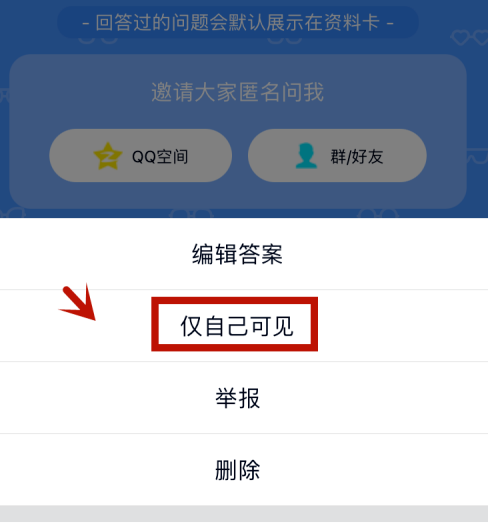 qq匿名提問如何隱藏自己的回答？qq匿名提問隱藏自己的回答的步驟介紹截圖