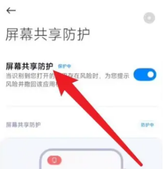 ​小米13怎么取消屏幕共享防护