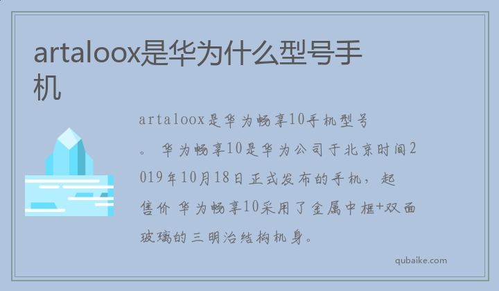 artaloox是华为什么型号手机