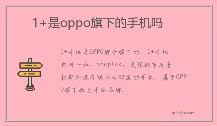 1+是oppo旗下的手機嗎