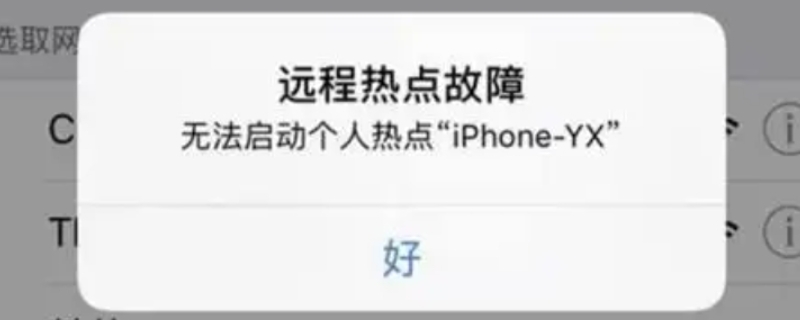 iphone远程热点故障什么意思