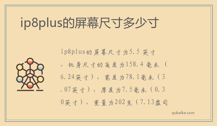 ip8plus的屏幕尺寸多少寸