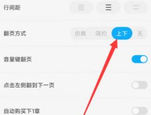 qq閱讀在哪設(shè)置上下翻頁 翻頁模式修改方法一覽