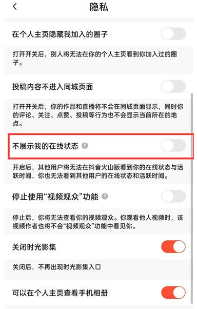 抖音火山版怎么关闭在线状态 抖音火山版隐藏在线状态教程一览