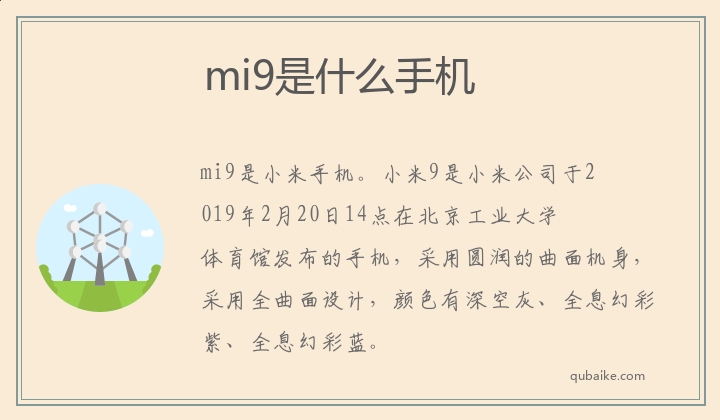 mi9是什么手機