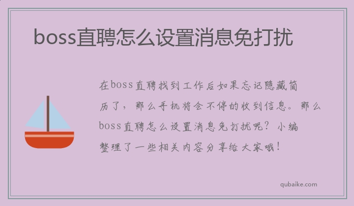 boss直聘怎么设置消息免打扰