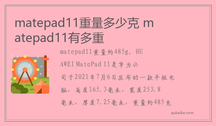 matepad11重量多少克 matepad11有多重