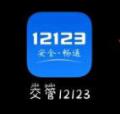 交管12123忘记账号密码怎么办 密码找回方法介绍