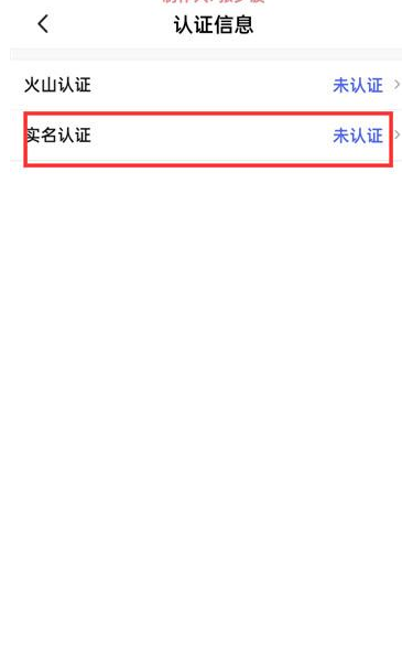 抖音火山版在哪实名认证 实名认证步骤一览