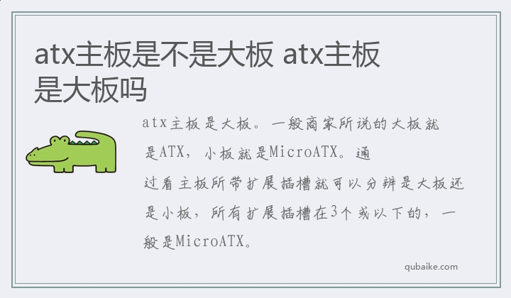 atx主板是不是大板 atx主板是大板吗