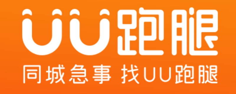 uu跑腿可以到付嗎