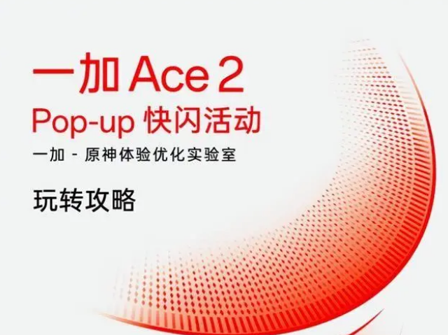 一加Ace2原神定制礼盒快闪活动规则是什么 一加Ace2原神定制礼盒快闪活动时间及规则介绍