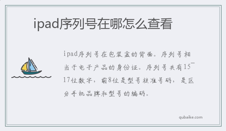 ipad序列號在哪怎么查看