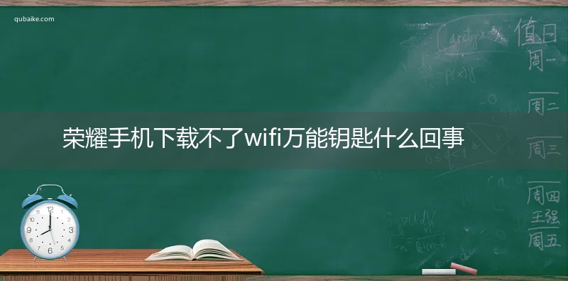 榮耀手機下載不了wifi萬能鑰匙什么回事