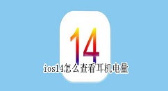 ios14怎么查看耳機電量 ios14查看耳機電量教程