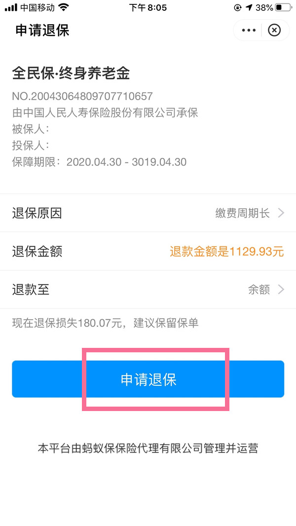 支付宝养老保险金如何退保？支付宝全民保终身养老金退保步骤截图