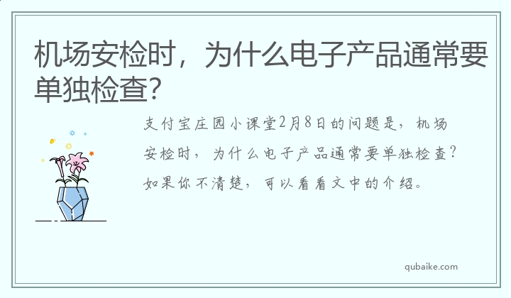 机场安检时，为什么电子产品通常要单独检查？