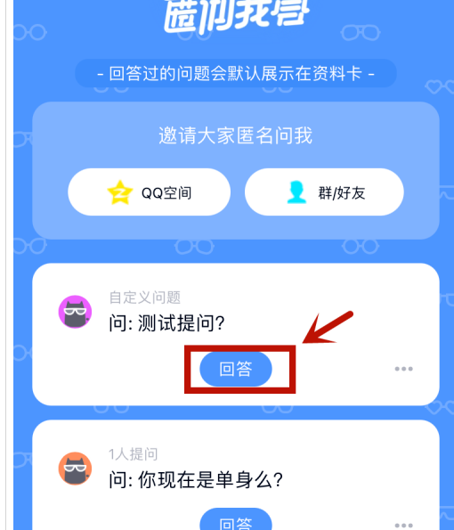 qq匿名提問如何隱藏自己的回答？qq匿名提問隱藏自己的回答的步驟介紹截圖