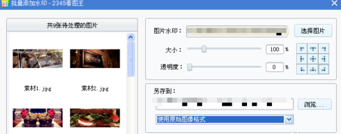 2345看图王如何批量添加水印 批量添加水印步骤介绍