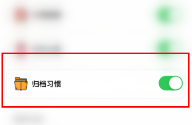 小日常如何取消归档习惯 归档习惯功能关闭步骤分享