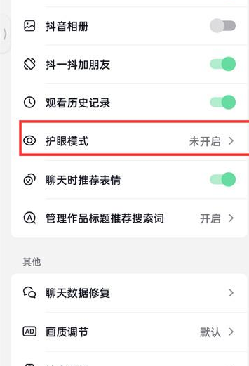 抖音火山版在哪开启护眼模式 设置护眼模式方法介绍