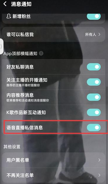 酷狗音乐怎么关闭语音直播私信 酷狗音乐取消私信方法一览