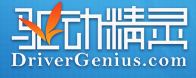 driver genius是什么軟件