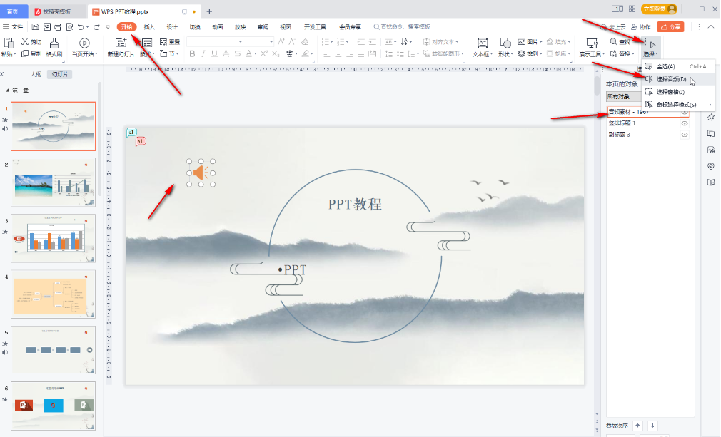 wps怎么去掉ppt的背景音乐 ppt删除音频操作一览