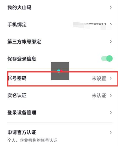 抖音火山版在哪改密碼 抖音火山版設置登錄密碼方法介紹