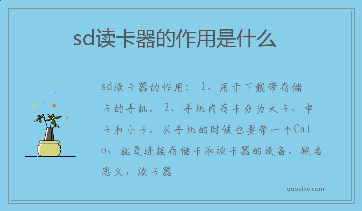 sd读卡器的作用是什么