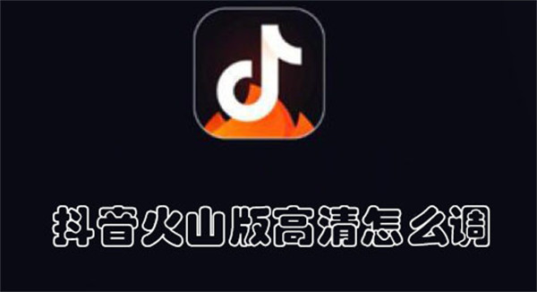 抖音火山版高清怎么调