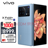 vivo X Fold+ 12GB+256GB 晴山蓝 2K+ 折叠巨幕 骁龙8+ 旗舰芯片 80W双电池闪充 5G 折叠屏手机