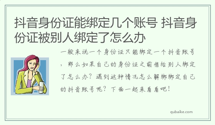 抖音身份证能绑定几个账号 抖音身份证被别人绑定了怎么办